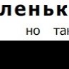 Катюшка Кирюшина | Жигулевск