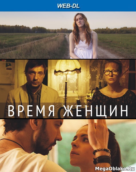 Время женщин (2018/WEB-DL/WEB-DLRip) Время женщин (2018/WEB-DL/WEB-DLRip)