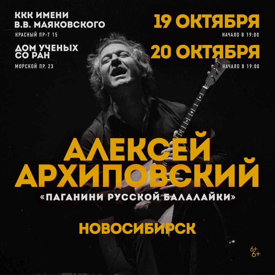 Афиша Новосибирск Архиповский в Новосибирске 19 и 20 окт