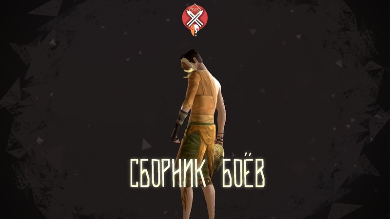 Сборник боёв VIII 3v3 2020.01.25