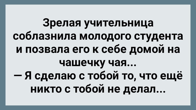 Зрелая Учительница Соблазнила Молодого Студента Сборник