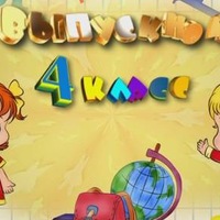 Выпускной 4А Выпускной 4А