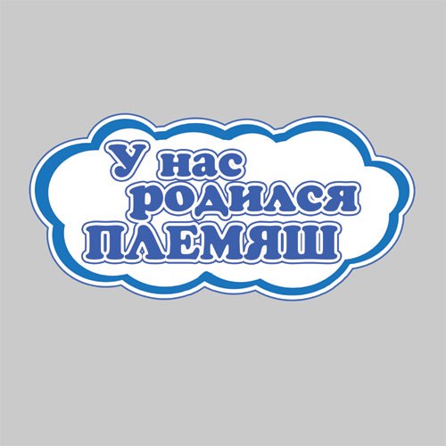 Спасибо за племяшку картинки