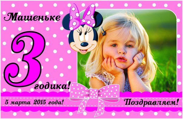 открытка машеньке годик может быть кого