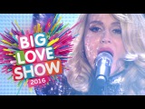 LOBODA - К чёрту любовь (Big Love Show 14.02.2016)