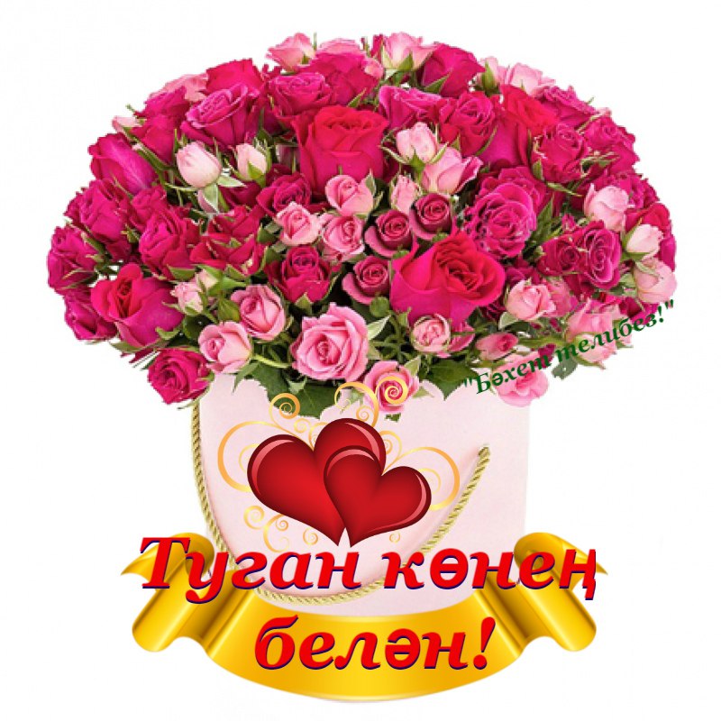 Туган конен белэн кызым открыткалар 25 яшь