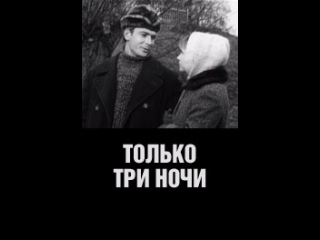 постер только три ночи славянской вере ему