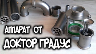 Обзор деталей самогонного аппарата от Доктор Градус