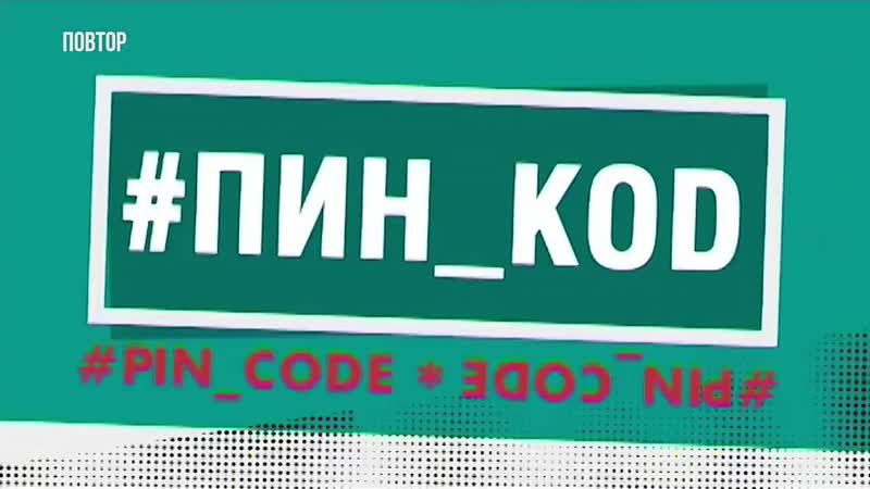 ПИН КО D в DIVA