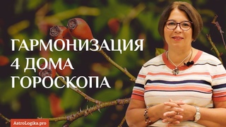 Гармонизация четвертого дома гороскопа