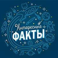 Интересно знать Интересно знать