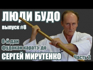 Сергей Мирутенко. 8-й дан Фудокан. Интервью (часть 2)