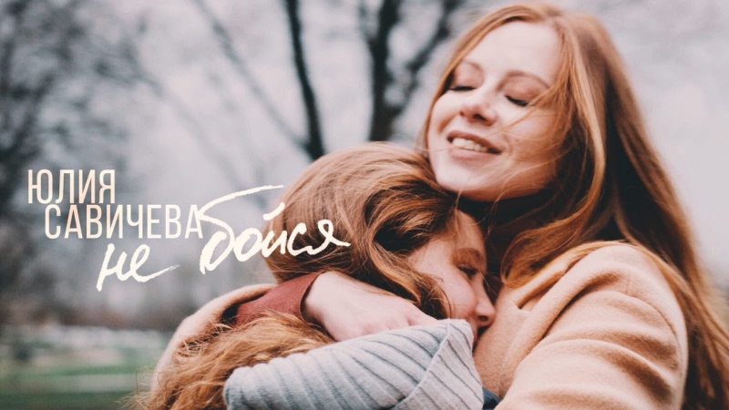 Премьера. Юлия Савичева - Не бойся