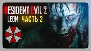 RESIDENT EVIL 2 REMAKE (2019) BIOHAZARD RE2 ✅ Прохождение за Леона #2