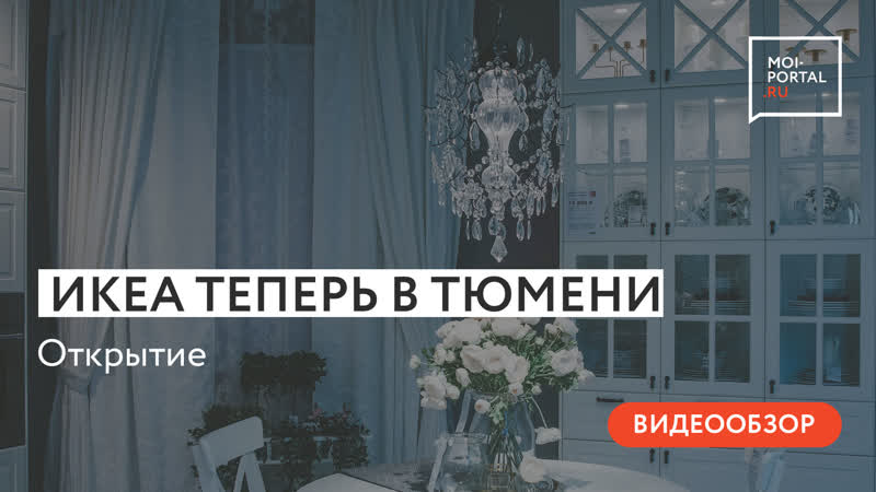 IKEA теперь в Тюмени,