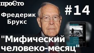 Фредерик Брукс. Глава 14. Назревание катастрофы.