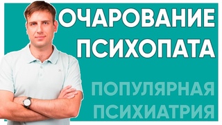 Очарование психопата. Об отношениях с психопатом.