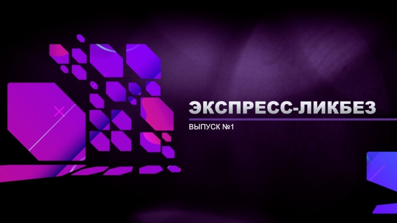 Экспресс-Ликбез. Выпуск 1.