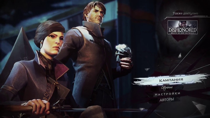 Стрим Dishonored 2 (прохождение за Эмили),