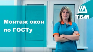 Монтаж окон по ГОСТу. Как установить ПВХ-окно