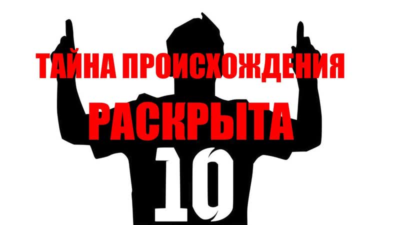 Тайна происхождения раскрыта