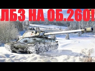 ДОДЕЛЫВАЮ ЛБЗ НА ОБ. 260! СТРИМ ПО WORLD OF TANKS! WOT
