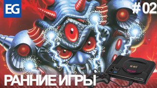 РАННИЕ ИГРЫ SEGA MEGA DRIVE (ЭПИЗОД 02)