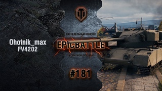 EpicBattle #181: Ohotnik_max / FV4202 [World of Tanks]