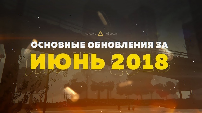 ОБНОВЛЕНИЯ ЗА