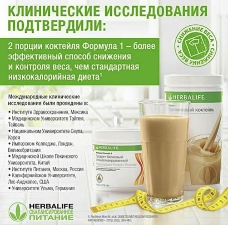 Как Похудеть С Помощью Коктейлей Гербалайф. Коктейль для похудения – как он работает