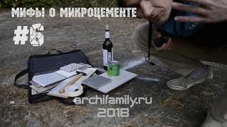 Мифы о Микроцементе #6