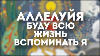 Hillsong Kiev - Буду помнить я(текст) | Remembrance | 2019