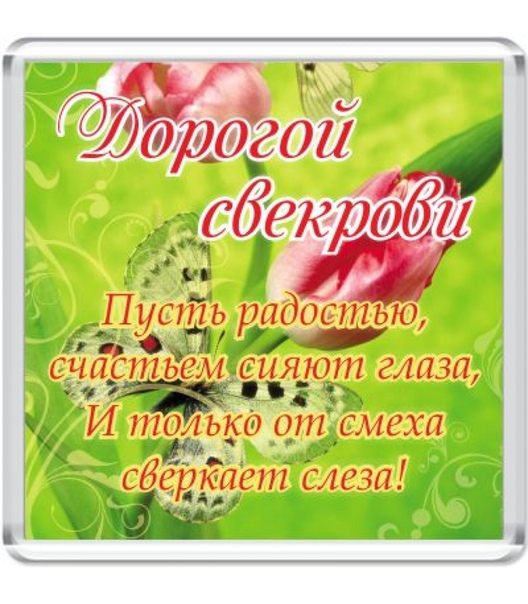С днем рождения поздравления свекровь открытки, 2016