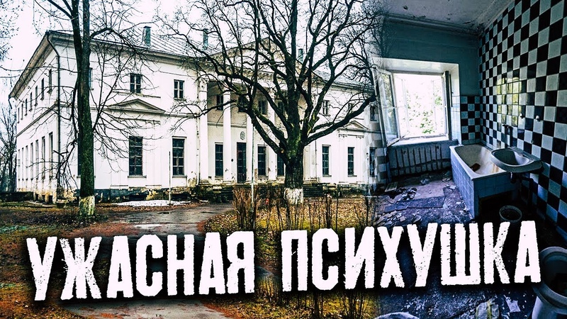 Ужасная психиатрическая больница, Проклятый дом, Адская