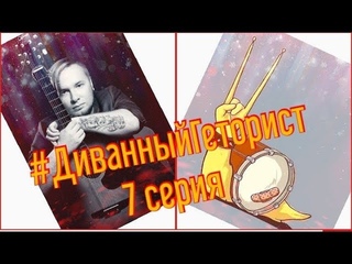 #ДиванныйГеторист - 7 серия - cover на Макса Барского