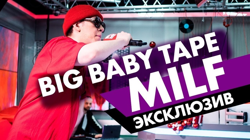 Big Baby Tape MILF. Эксклюзив на Радио