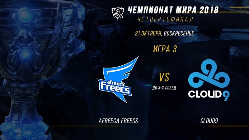 AFS vs C9 ЧМ 2018, Четвертьфинал, Игра