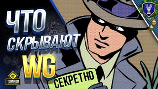 ЧТО ОТ НАС СКРЫВАЮТ WG / #WOT ЭТО НОВОСТИ