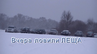 Вчера ловили ЛЕЩА