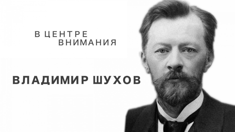 В центре внимания Владимир Шухов