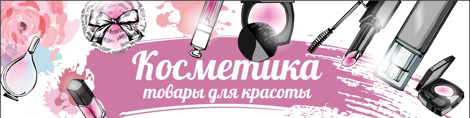 Картинки с надписями косметика