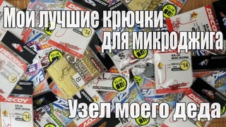 Мои ЛУЧШИЕ крючки для микроджига. Узел моего деда