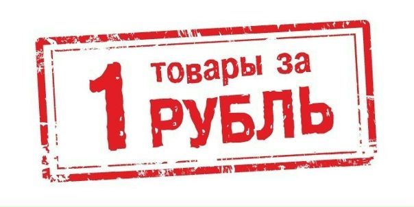 Магазин Все За 1 Руб