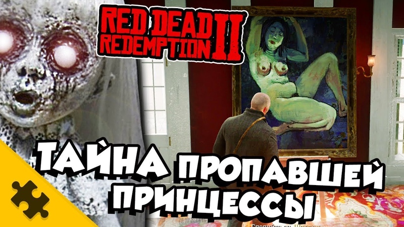 RDR2 ЖУТКИЕ ПАСХАЛКИ ИСЧЕЗНОВЕНИЕ ПРИНЦЕССЫ. Целый город