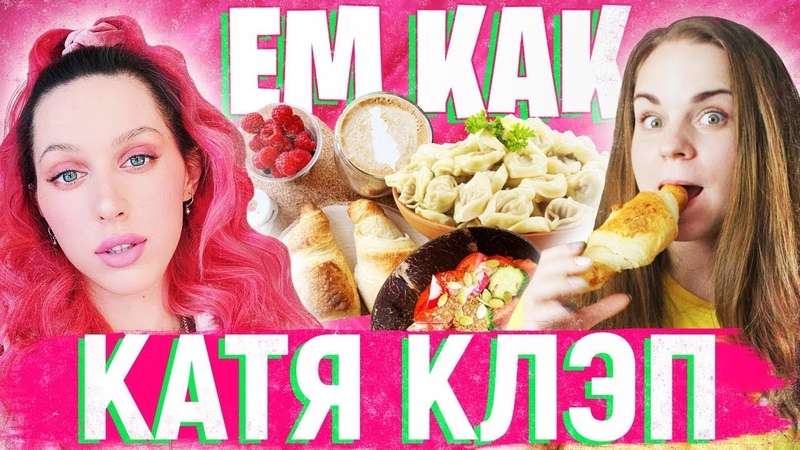 Ем как Катя Клэп. Бичез