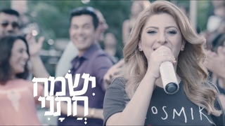 שרית חדד - ישמח חתני ( מתוך הסרט “ישמח חתני“ ) - Sarit Hadad