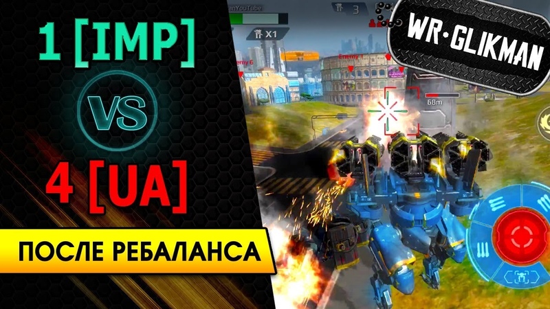 War Robots. 1 IMP VS 4 UA. Было