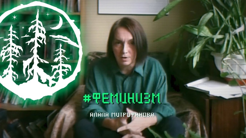 ФЕМИНИЗМ Алла Митрофанова