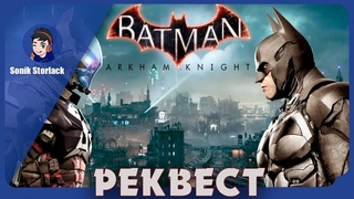 🔵Реквест. Рыцарь-залупа. Стрим 7►Batman: Arkham Knight