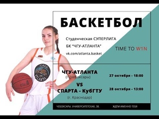 ПРЯМАЯ ТРАНСЛЯЦИЯ. Студенческая суперлига. БК ЧГУ-АТЛАНТА - БК Спарта-КубГТУ ()
